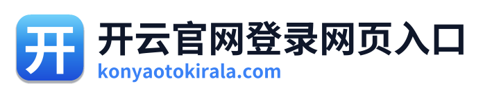 开云官网登录网页入口